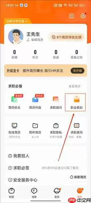 猎聘求职状态关闭教程