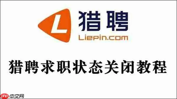 猎聘求职状态关闭教程