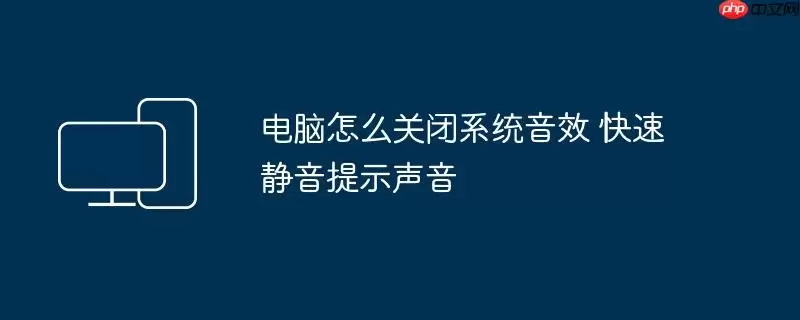 电脑怎么关闭系统音效 快速静音提示声音