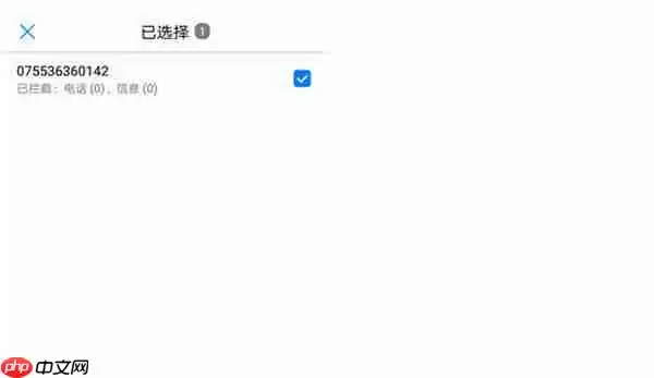 华为手机怎么解除黑名单