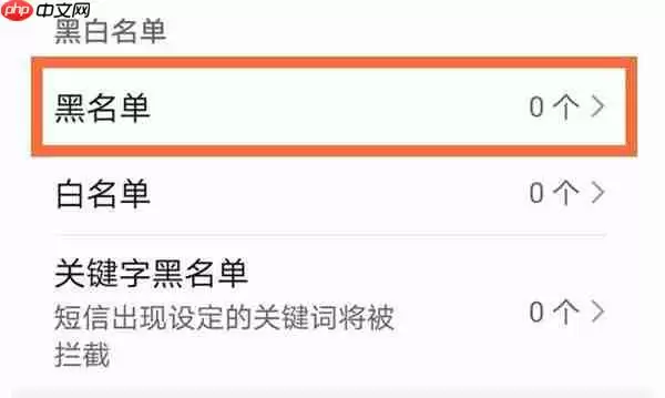 华为手机怎么解除黑名单