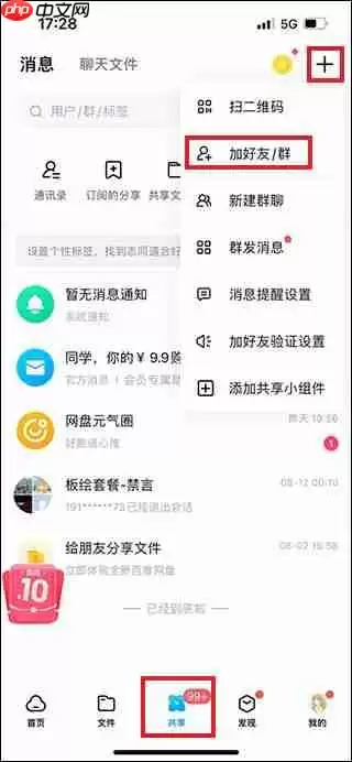 百度网盘添加好友方法教程