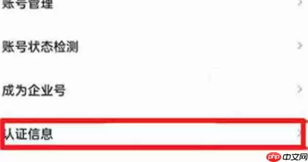 抖音极速版怎么查看认证信息