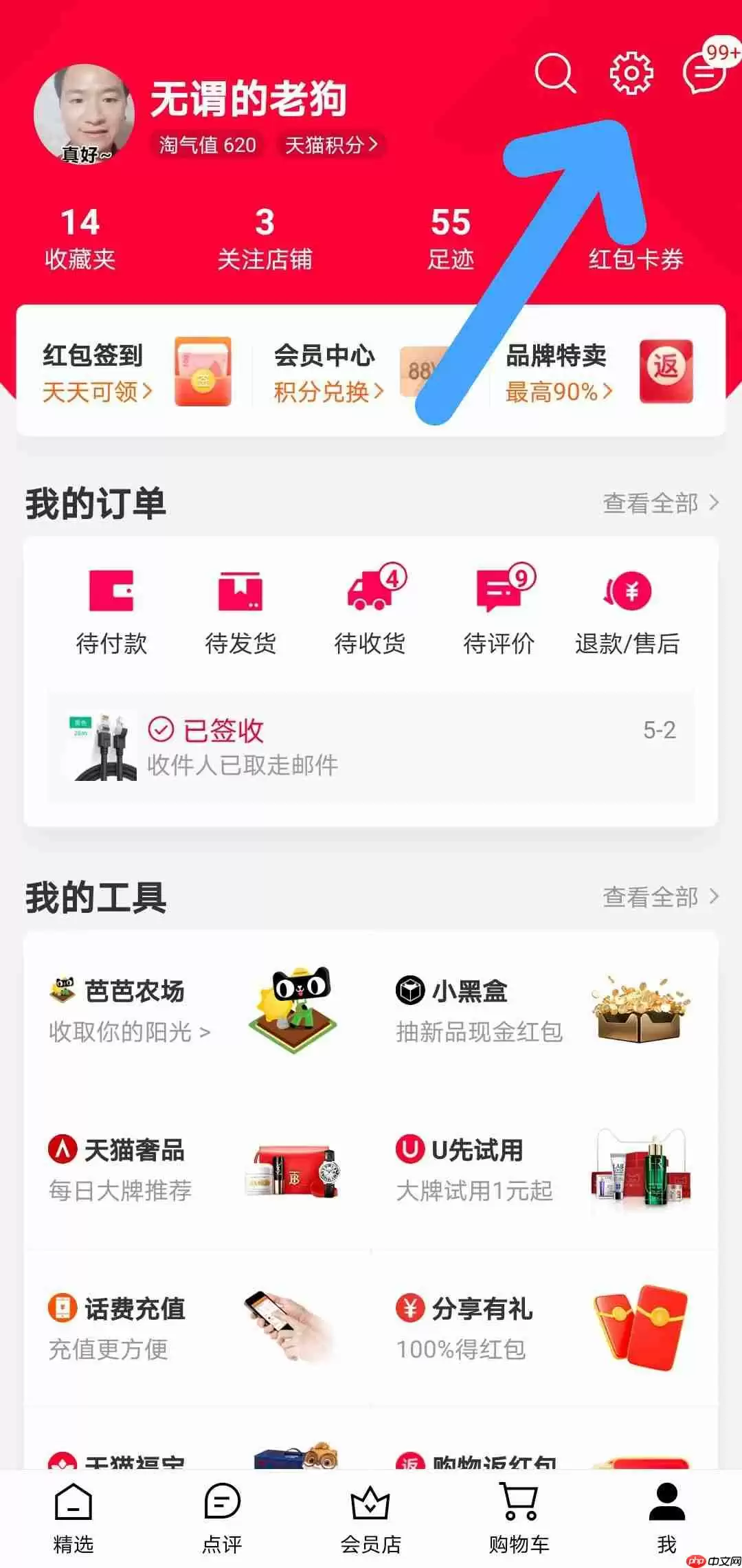 手机天猫APP如何更换绑定手机号