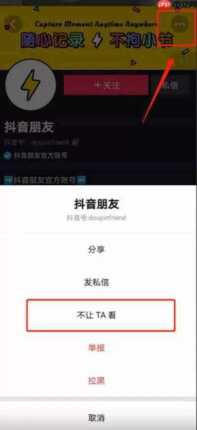 抖音不让ta看功能如何设置