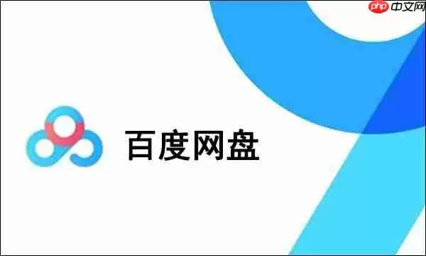 百度网盘开启通讯录备份教程
