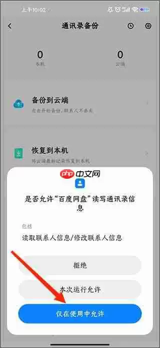 百度网盘开启通讯录备份教程