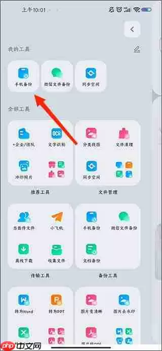 百度网盘开启通讯录备份教程