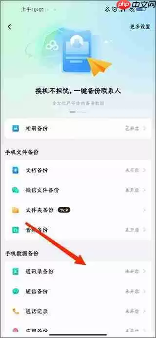 百度网盘开启通讯录备份教程