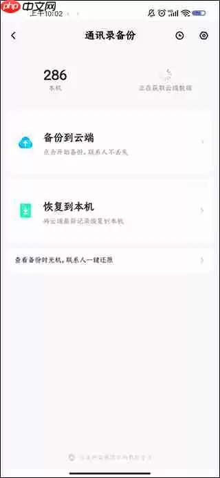 百度网盘开启通讯录备份教程