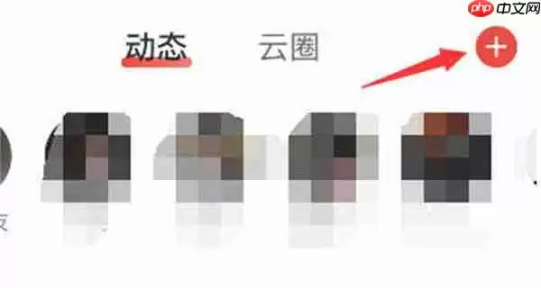 网易云音乐动态怎么发语音