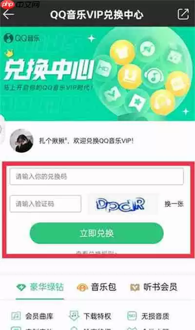 QQ音乐最新兑换码使用方法一览2023