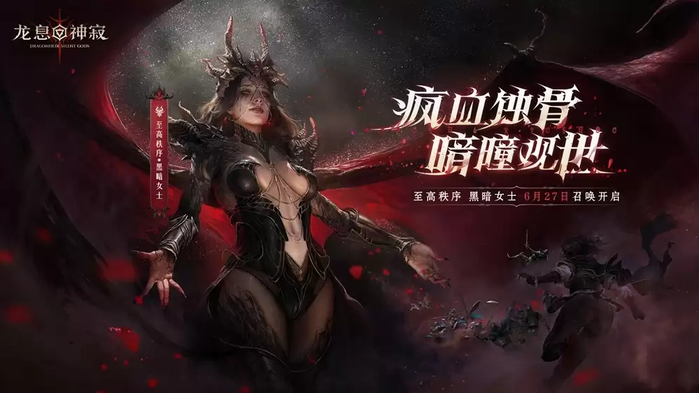 当暗黑美学遇上史诗反转！《龙息：神寂》全新章节开启！