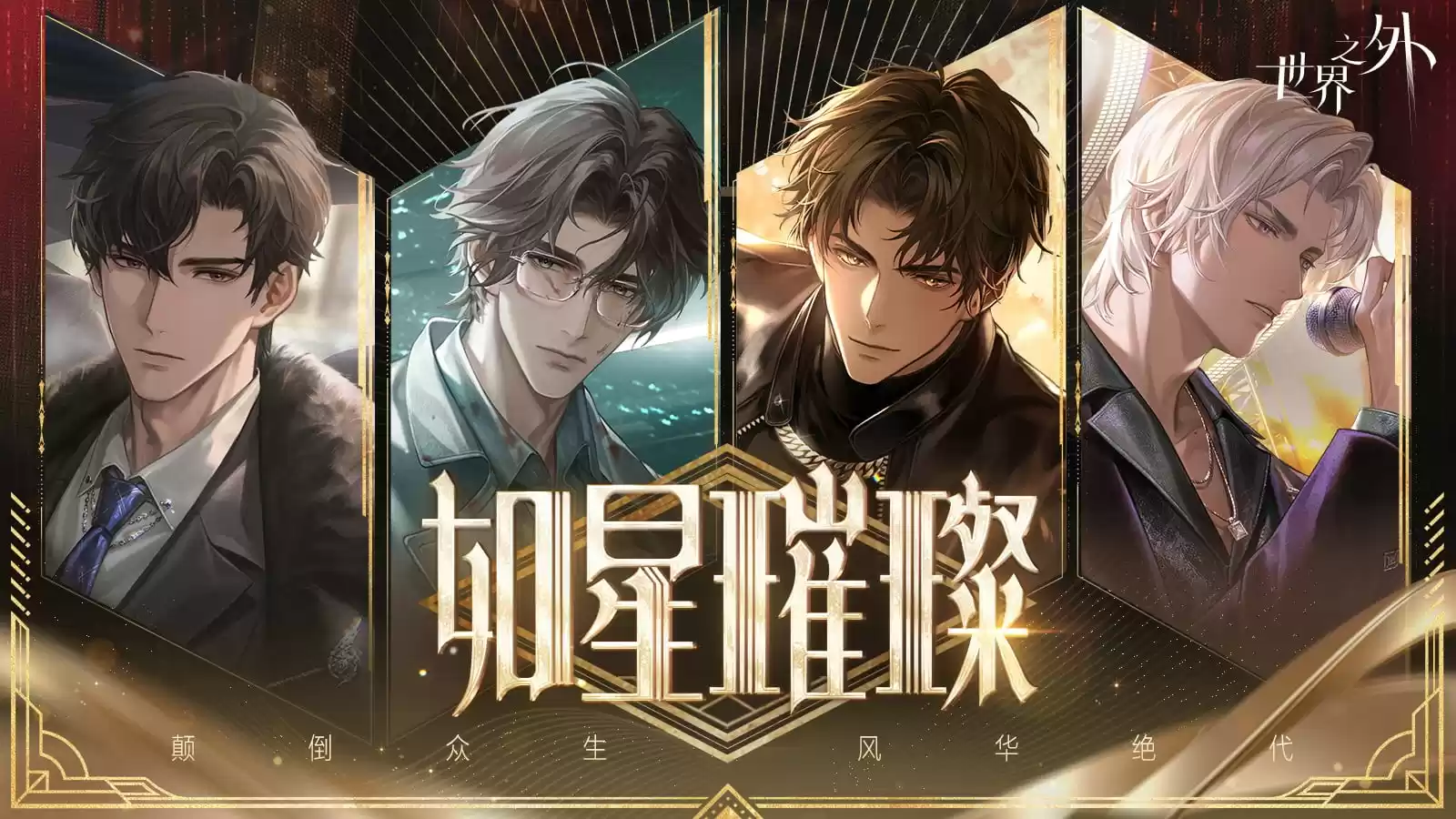 《世界之外》娱乐圈主题版本⌈如星璀璨⌋上线！版本资讯，一篇看完！