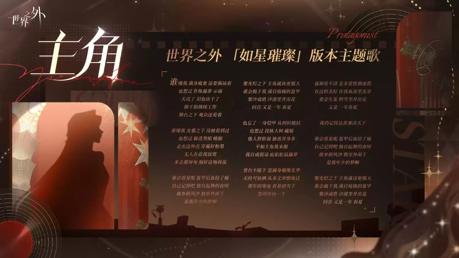 《世界之外》娱乐圈主题版本⌈如星璀璨⌋上线！版本资讯，一篇看完！