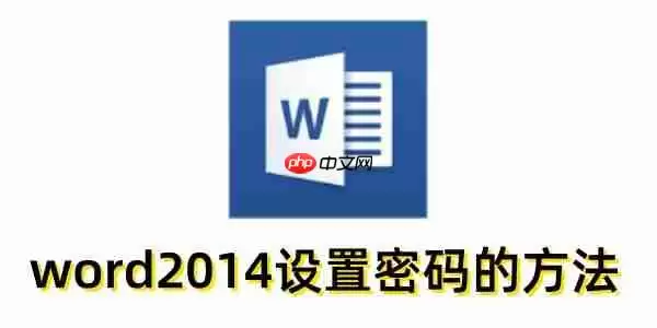 word2014怎么设置密码?word2014怎么设置密码方法