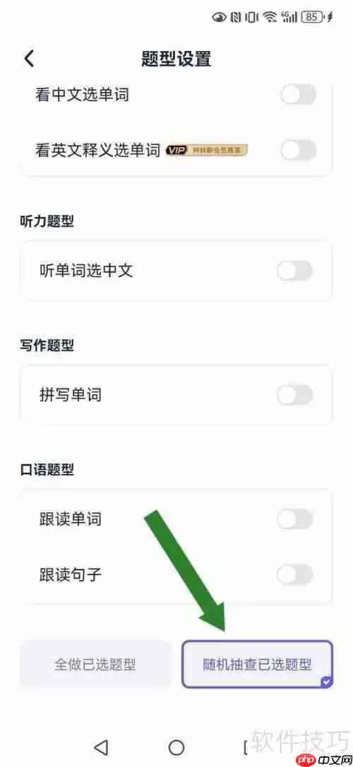万词王系统随机抽查模式怎么开启?