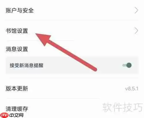 藏书馆:书馆设置查看指南