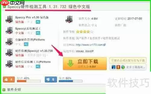 使用Speccy工具检测电脑硬件信息的方法
