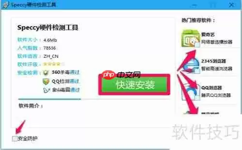 使用Speccy工具检测电脑硬件信息的方法