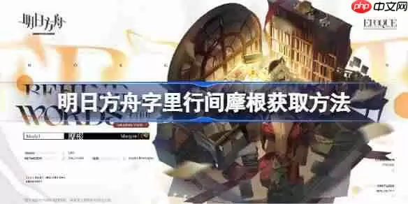 明日方舟字里行间摩根获取方法-明日方舟字里行间摩根怎么获取