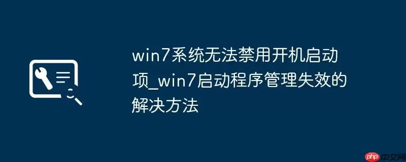 win7系统无法禁用开机启动项_win7启动程序管理失效的解决方法