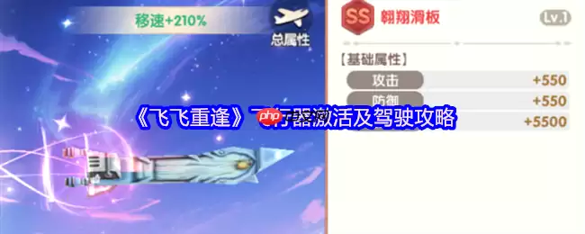 飞飞重逢飞行器全攻略:激活驾驶与极速翱翔指南