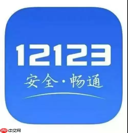 交管12123如何申请临时车牌 临时号牌办理操作流程