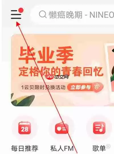 网易云音乐扫一扫怎么打开