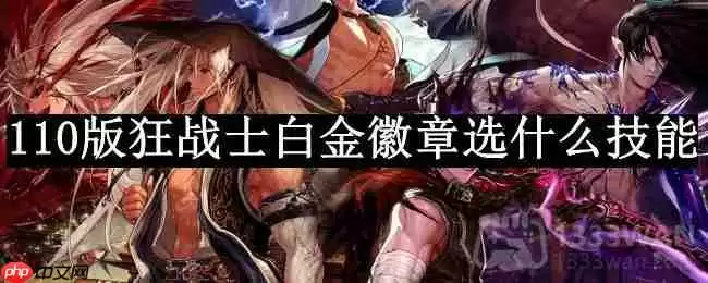 dnf110版本狂战士白金徽章选什么技能-狂战士白金徽章技能推荐