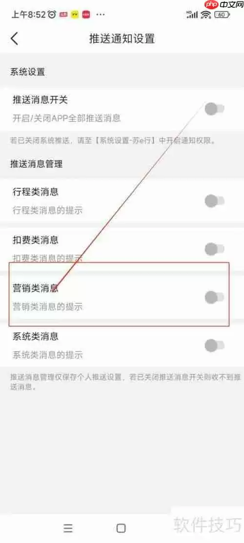 苏e行关闭营销类消息通知的方法
