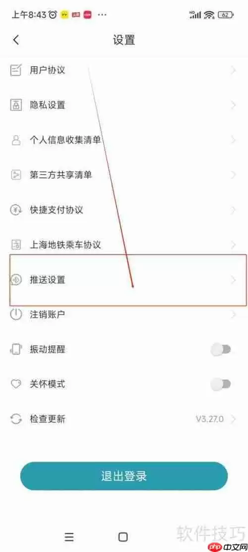 苏e行关闭营销类消息通知的方法