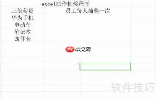 如何用Excel表格制作简单的抽奖程序