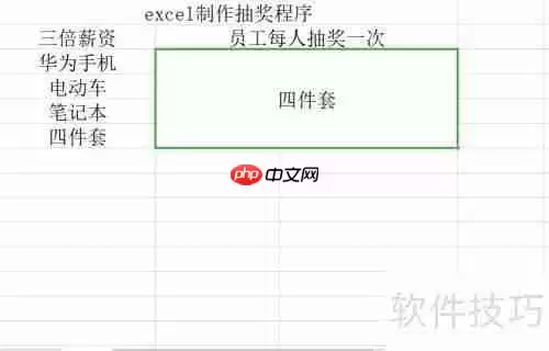 如何用Excel表格制作简单的抽奖程序