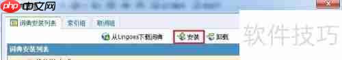 Lingoes（灵格斯）词典使用指南