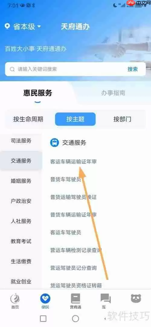 天府通办:客运车辆运输证年审查询指南