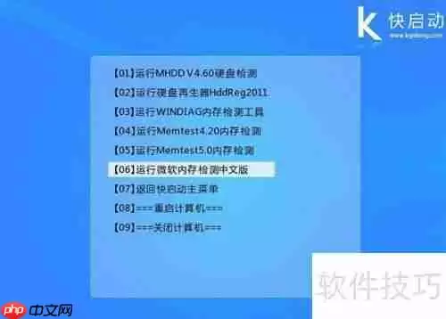 快速启动微软内存检测工具的操作步骤