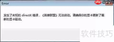 LOL提示未知的Directx显卡驱动不是最新版本