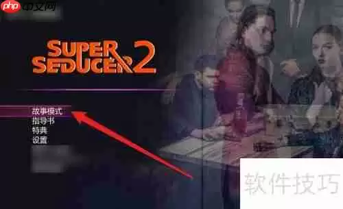 Super Seducer 2游戏通关攻略