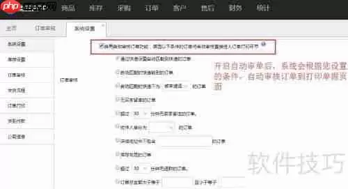 电商管理软件自动审单设置方法