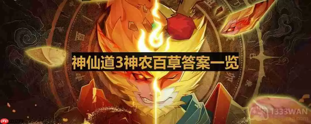 神仙道3神农百草答案最新最全-神农百草答案一览