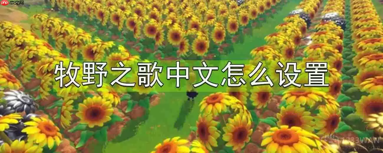 牧野之歌中文怎么设置-中文设置方法分享