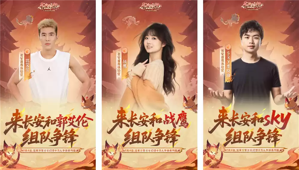 《长安幻想》十万人争锋系列服上线！全新大服预约开启，郭艾伦等三位首席体验官降临长安！