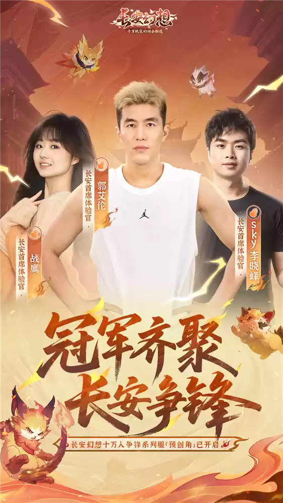 《长安幻想》十万人争锋系列服上线！全新大服预约开启，郭艾伦等三位首席体验官降临长安！