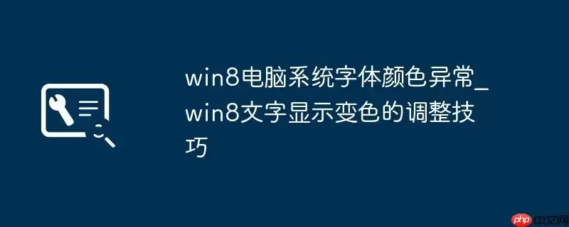 win8电脑系统字体颜色异常_win8文字显示变色的调整技巧