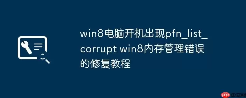 win8电脑开机出现pfn_list_corrupt win8内存管理错误的修复教程