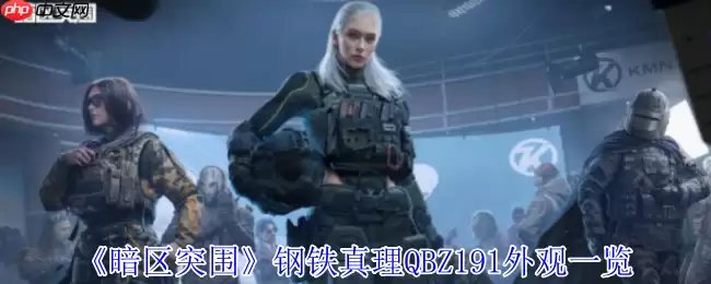 暗区突围钢铁真理QBZ191终极外观解析 熔岩烙印的战术艺术品