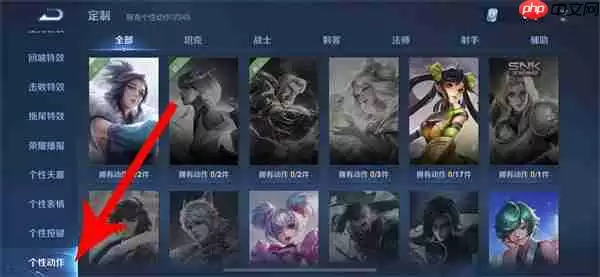 王者荣耀个性动作设置全攻略：嘲讽点赞一触即发