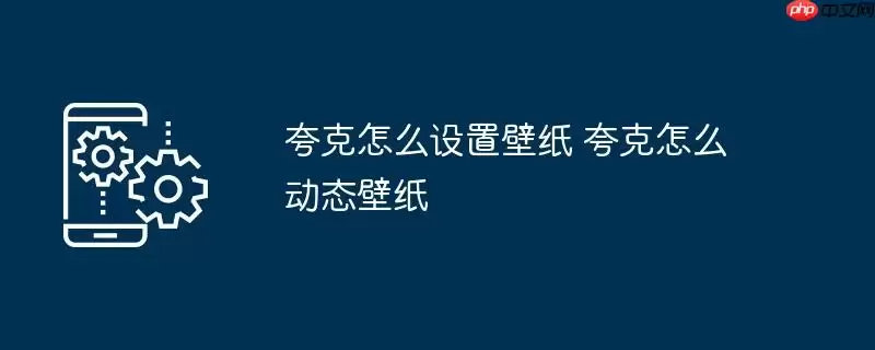 夸克怎么设置壁纸 夸克怎么动态壁纸