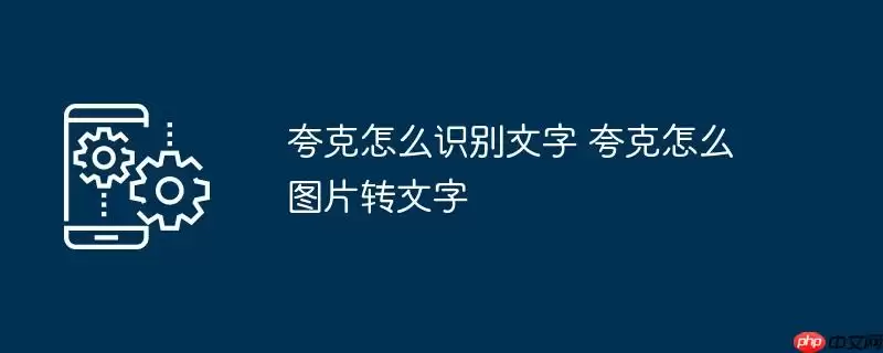 夸克怎么识别文字 夸克怎么图片转文字